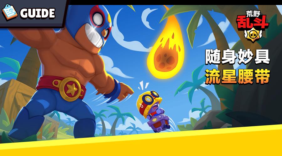 荒野乱斗艾尔普里莫流星突袭,荒野乱斗普里莫流星妙具怎么用