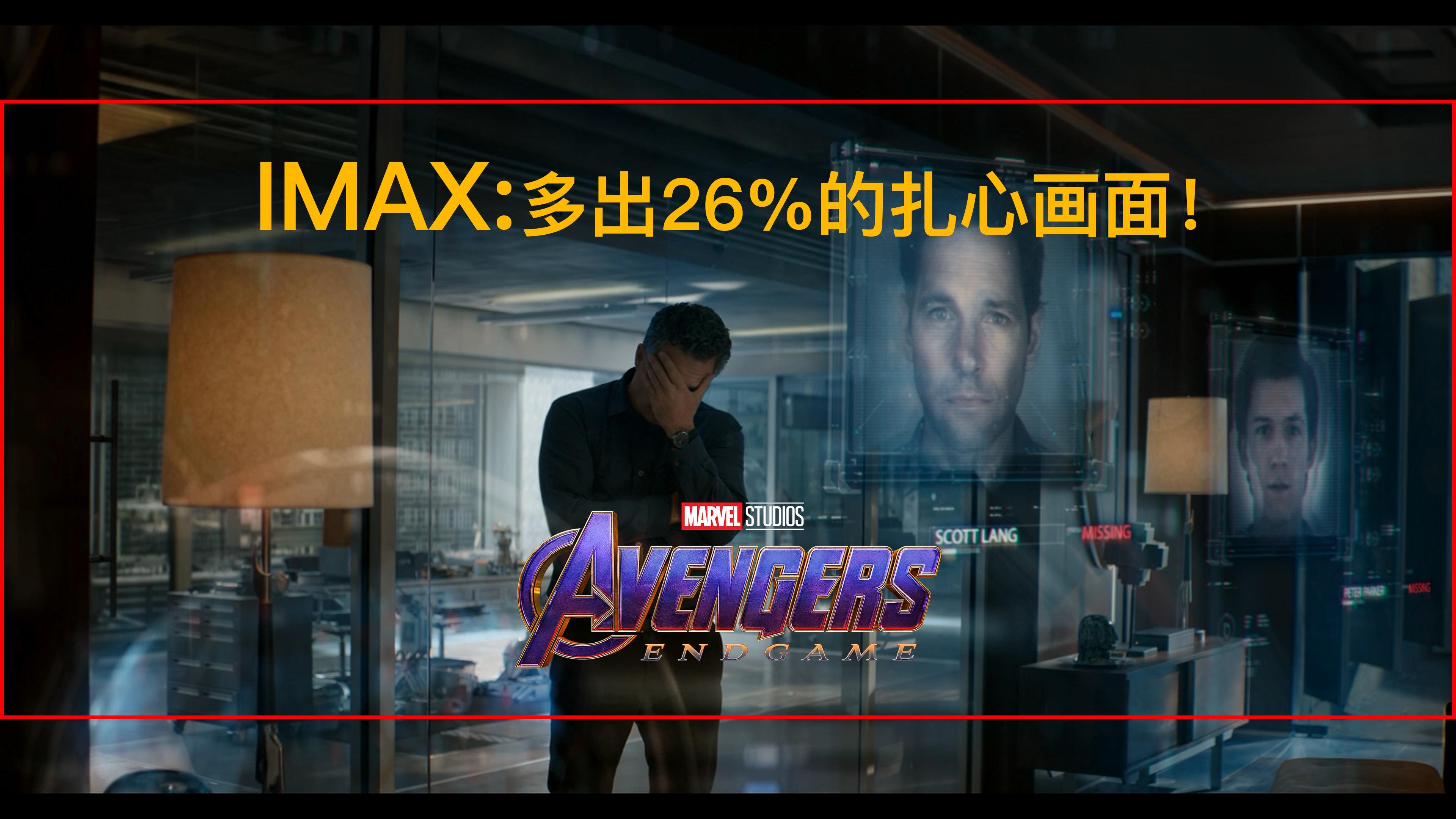 复仇者联盟4为什么要看imax,复仇者联盟4为什么比imax贵