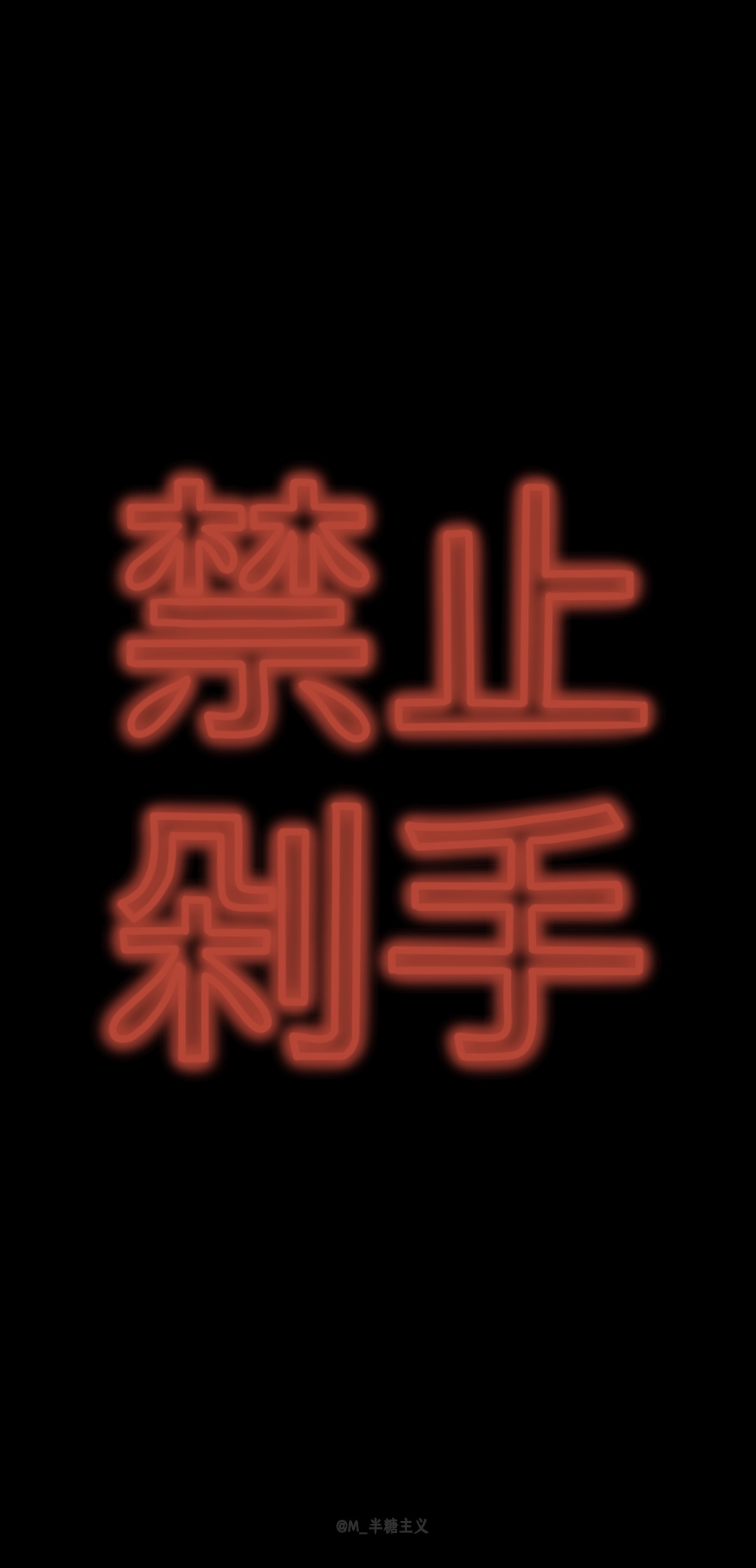 不剁手壁纸,禁止剁手壁纸