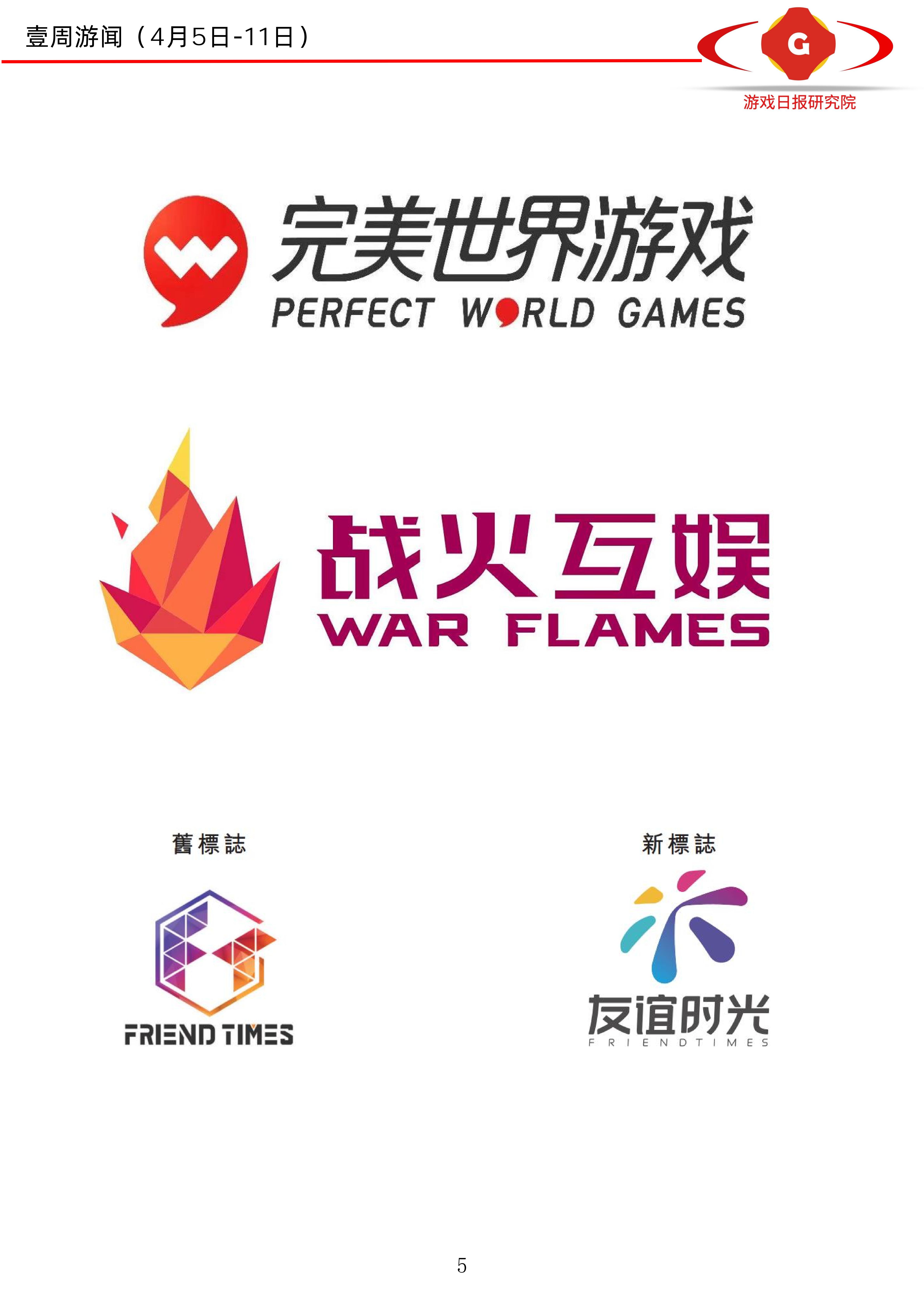 壹周游闻34期:多家游戏公司换品牌Logo;传天美年收入100亿美元