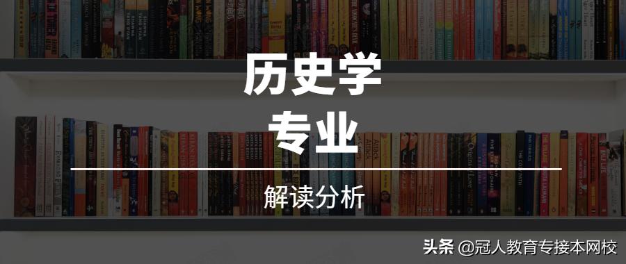 专接本历史学:公办院校承包,男生跨专业居多,初中水平就能考?