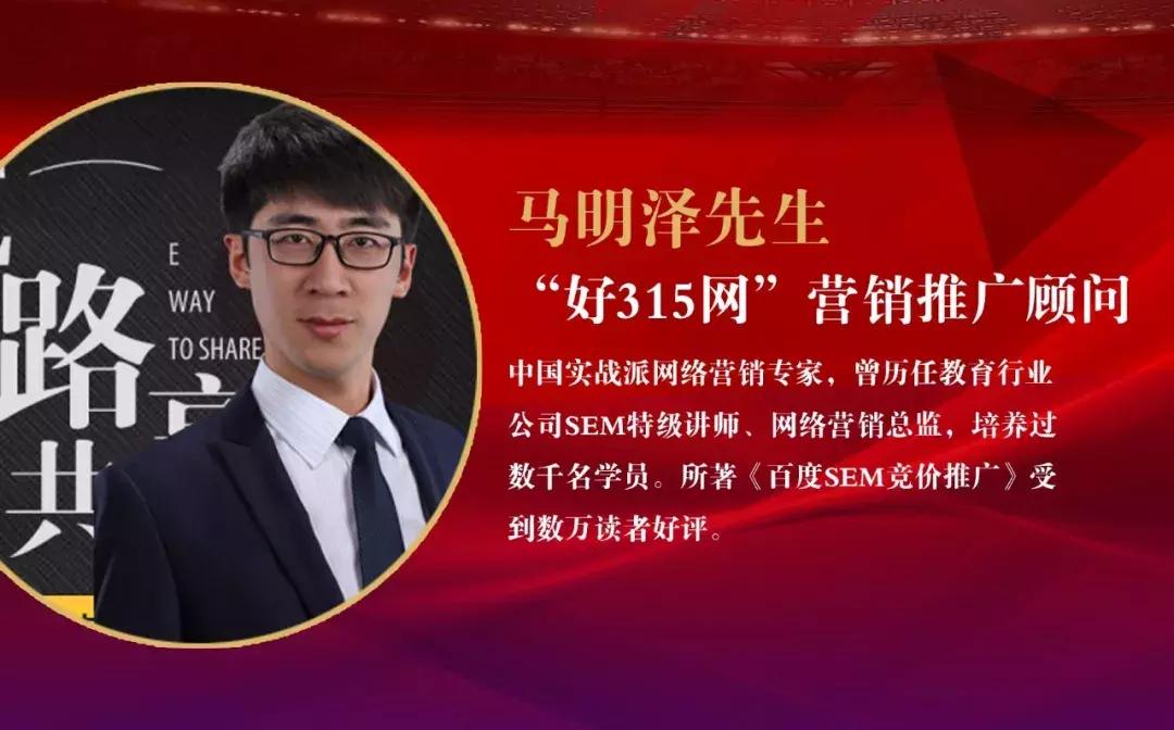 好315*特网**邀知名营销专家马明泽开通网络营销推广专栏，敬请关注