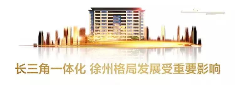 最新江苏规划徐州定位,长三角一体化示范区规划消息