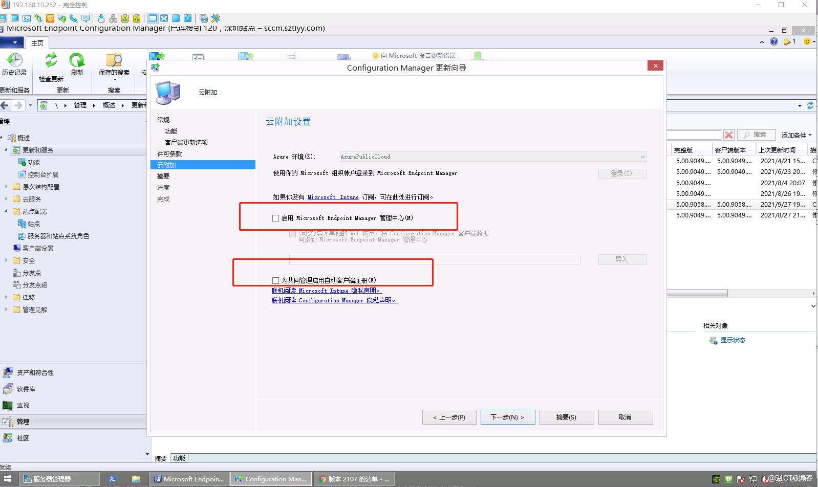 SCCM2103独立主站点环境从控制台升级SCCM2107