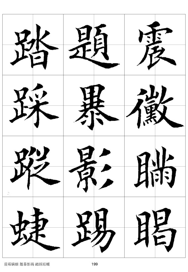 欧体毛笔楷书字汇欧体,欧体毛笔楷书字汇