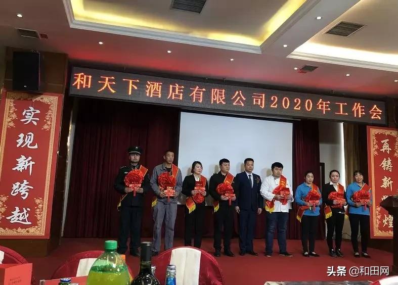 和天下酒店有限公司隆重召开2020年工作会暨2019年员工答谢会