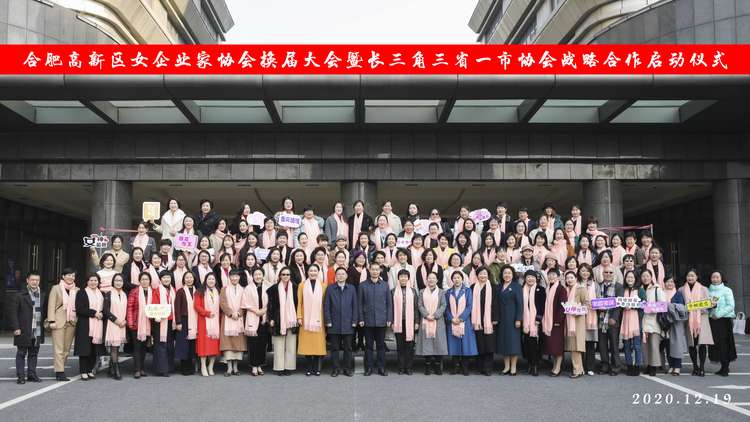 合肥女企业家协会和妇联,合肥高新区女企业家协会
