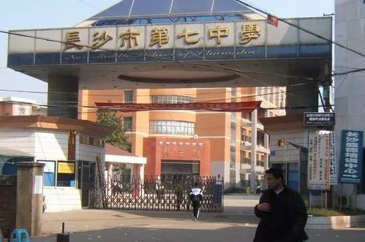 长沙七中,从优秀学校到卓越学校