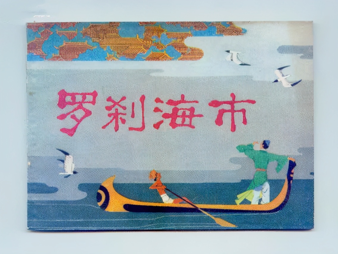 聊斋志异罗刹海市大结局,聊斋志异罗刹海市四