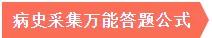 好大夫医考题库,临床医师考试答题技巧