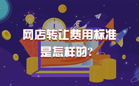 网店转让费用标准是怎样的?
