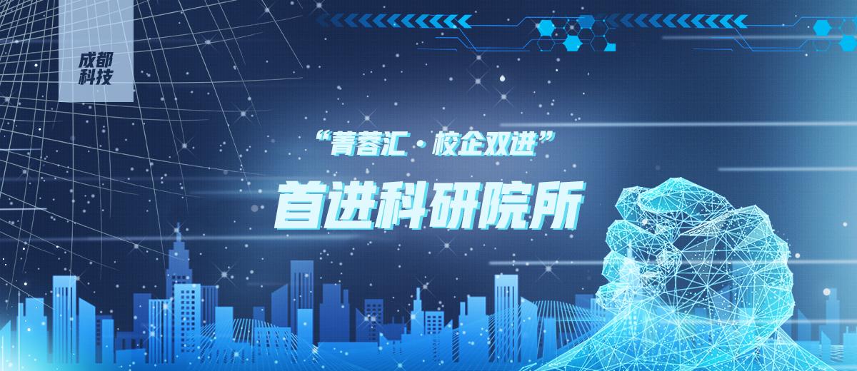 首进科研院所!这场物理感的“菁蓉汇·校企双进”很“高能”