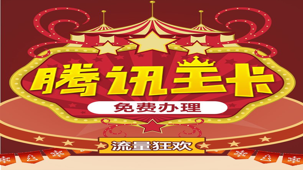 腾讯流量卡大王卡,大王卡