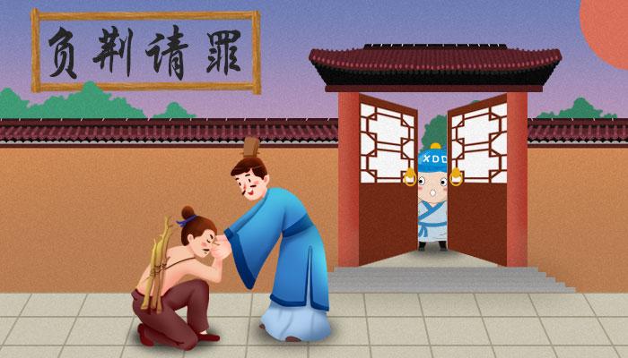 听成语故事负荆请罪,负荆请罪成语故事音频