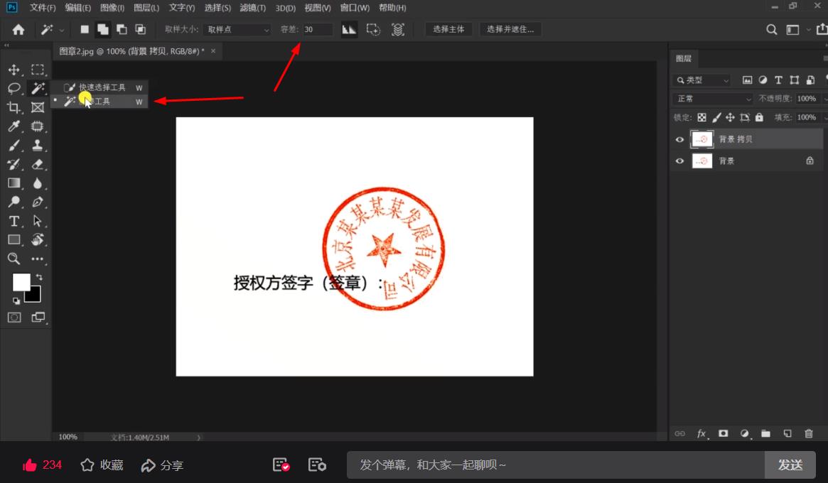 教你快速抠取图章,ps用魔棒抠出图章