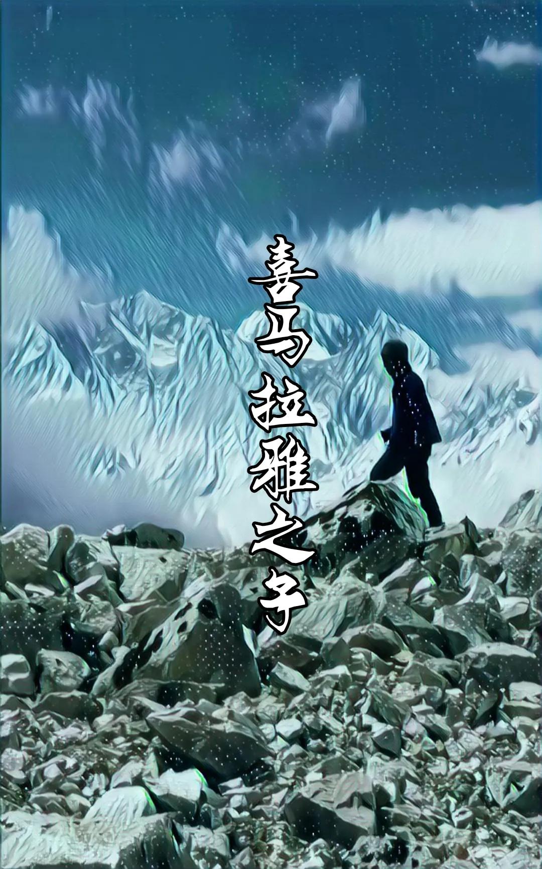 永远的冰川勇士气候英雄，他是喜马拉雅之子*藏西**冒险王