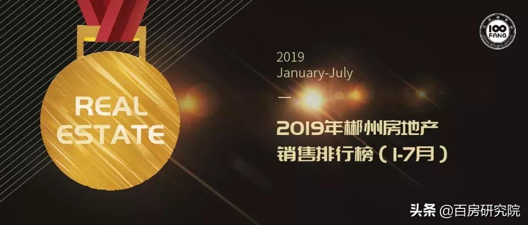 2019年1-7月郴州楼市销售排行榜，谁问鼎销冠？