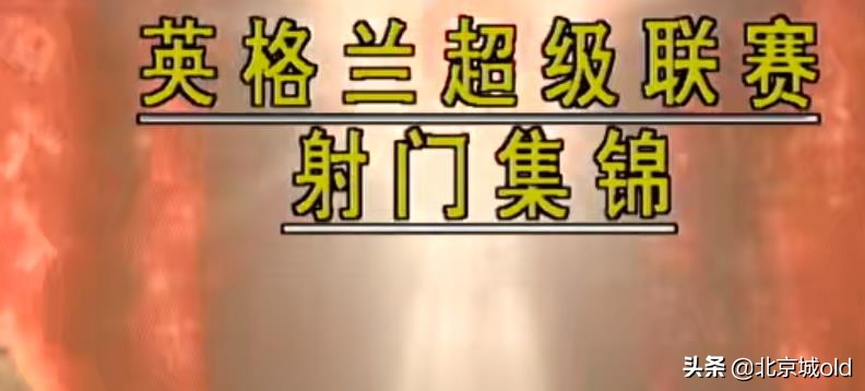 北京国安球迷现场助威最后的胜利,北京国安老工体最后一战