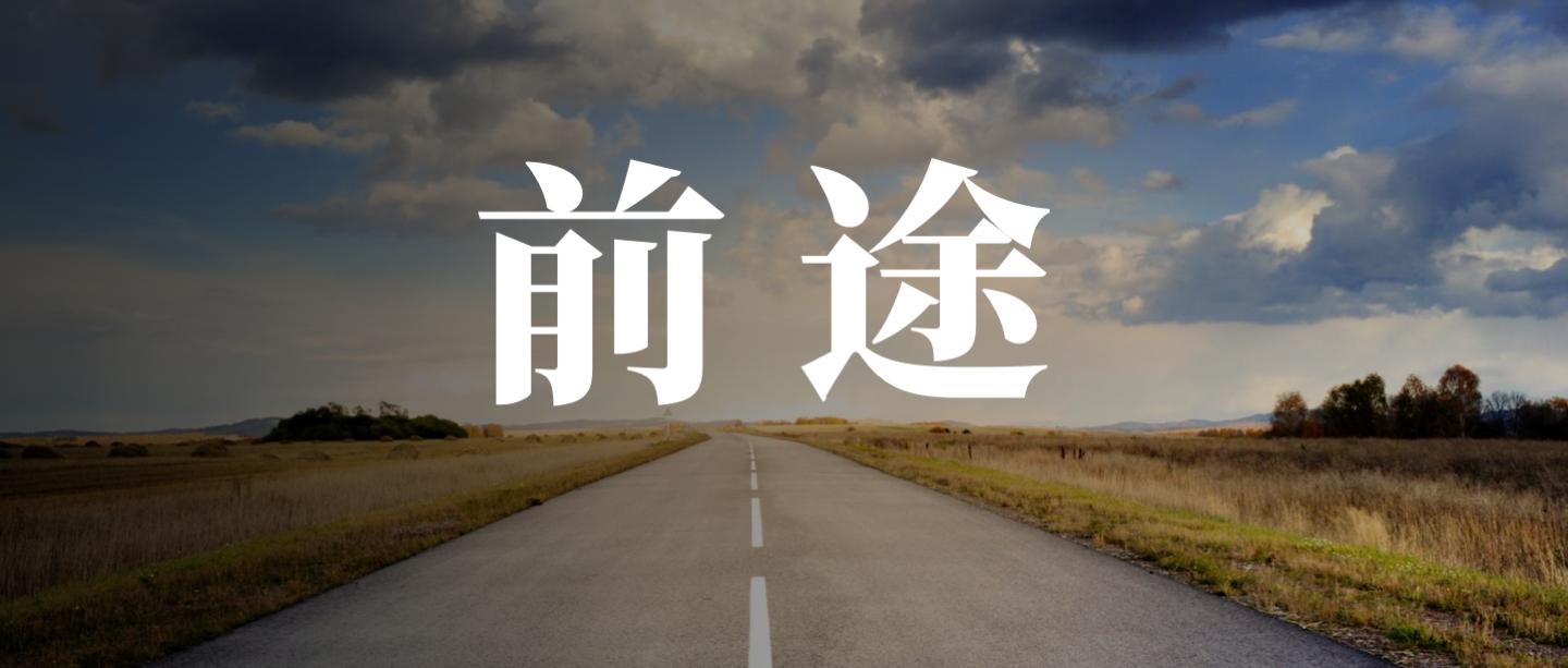 怎么判断一个行业值得做,未来10年什么行业最有前途