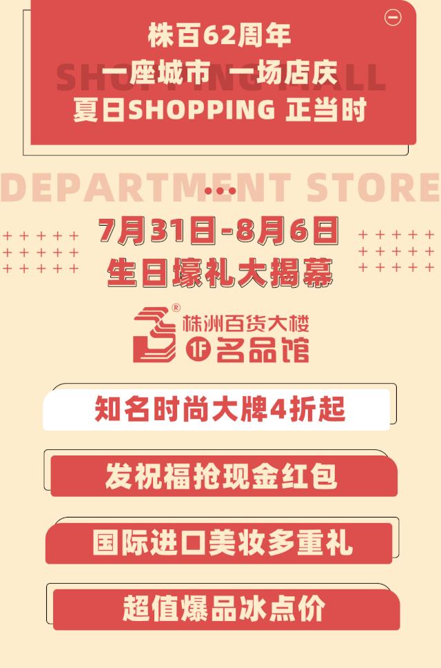株洲人都爱的株百,62周年霸气庆生!8.1狂欢派对等你一起嗨