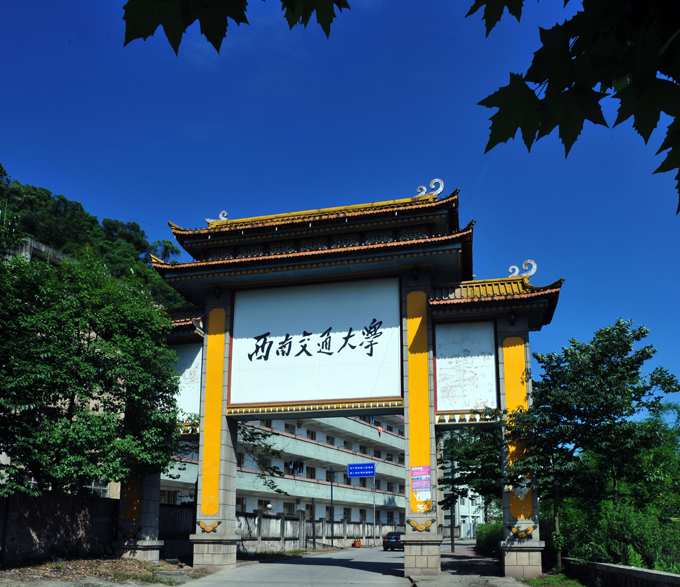 每日一校——西南交通大学