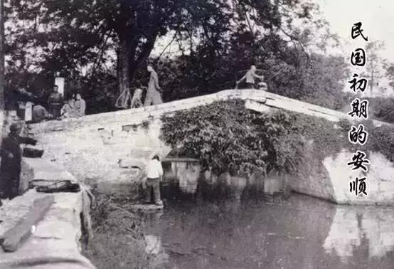 安顺珍贵老照片,安顺百年老照片