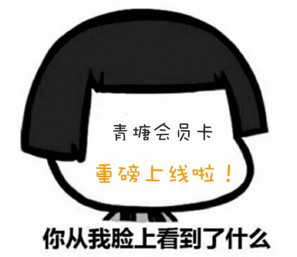 青塘会员卡正式上线，粉丝福利送不停！！！