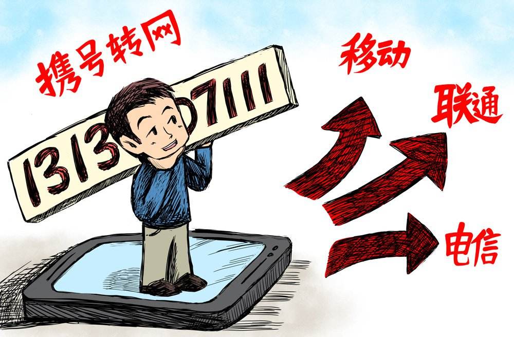 携号转网羊毛,携号转网返现金业务