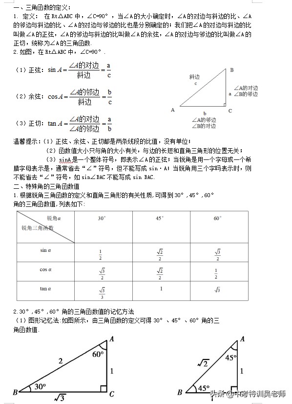 锐角三角函数解直角三角形口诀,锐角三角函数解直角三角形练习题