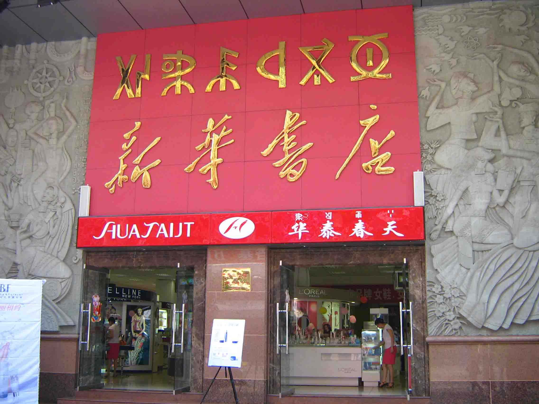 新华书店让人免费阅读，难道不怕亏钱吗？今天算长见识了