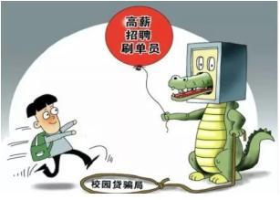 【网警提醒】刷单兼职日赚斗金?陷阱!!