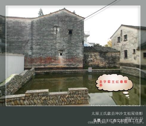 歙县坤沙太原王氏后裔在汉正街可安好?