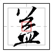 益(0863)|智能方法练习王羲之的《圣教序》(硬笔)|每日精进