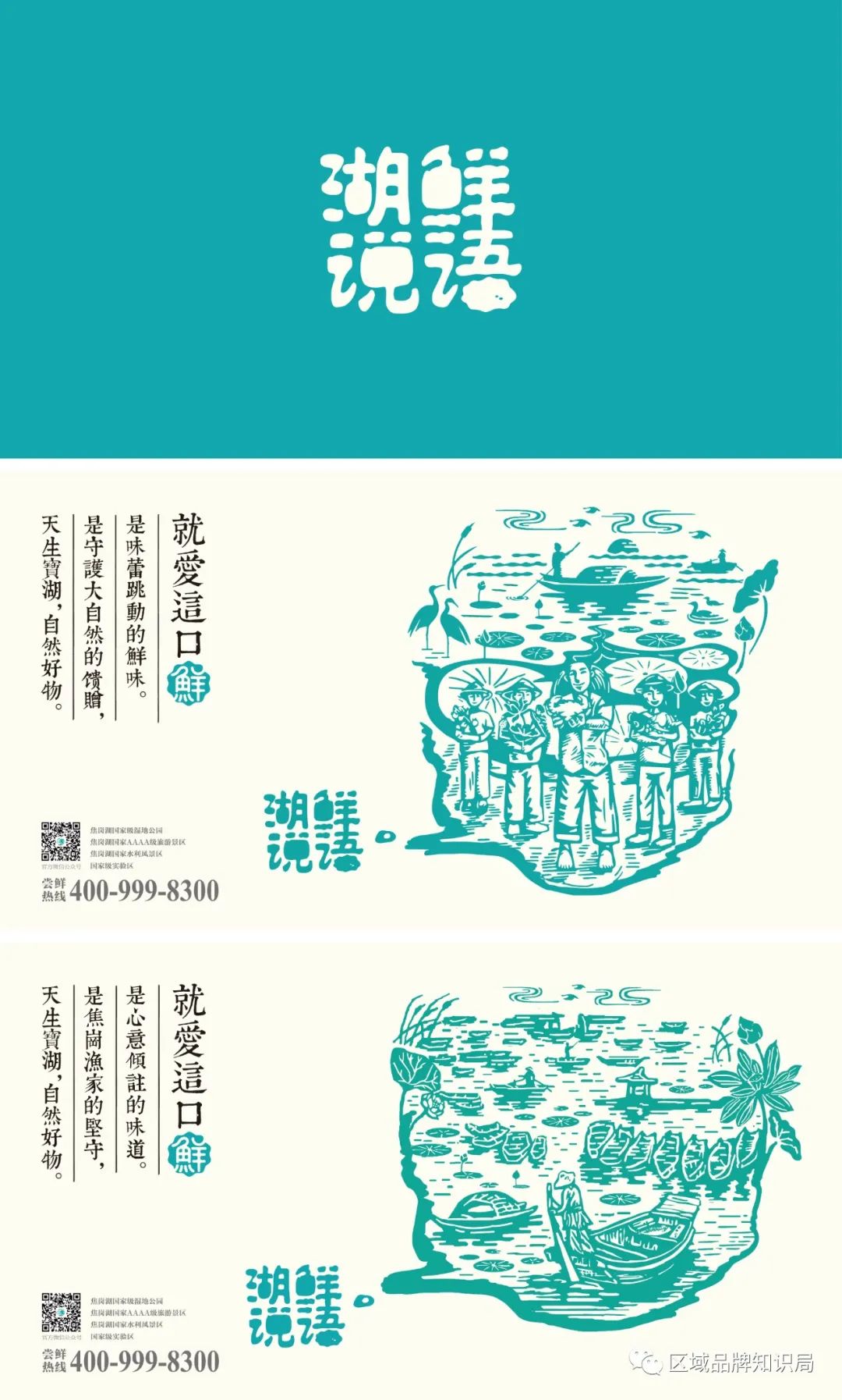 焦岗湖区生态发展共同体——区域公共品牌