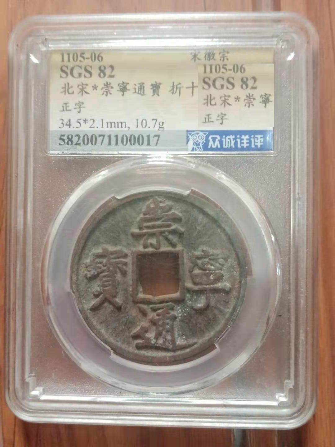 光绪元宝重一两真品,崇宁通宝折十比崇宁重宝折十大吗