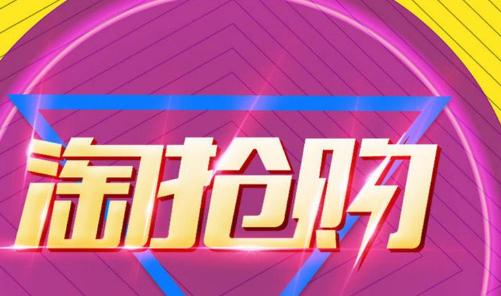 618淘宝活动几号优惠比较大,淘宝618年中大促需要注意什么
