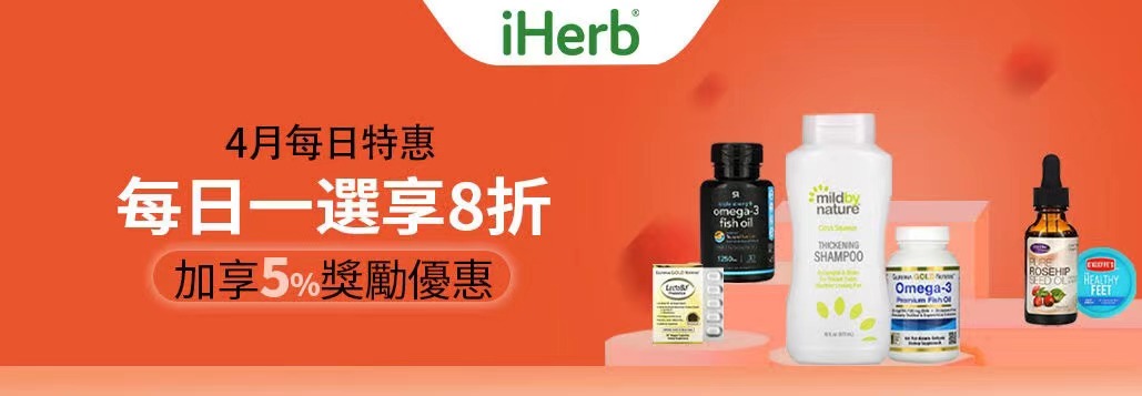 芳菲四月购物忙，来看看iHerb有哪些产品值得入手吧