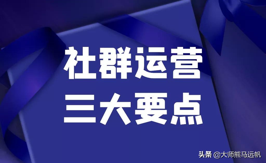 社群运营的精髓你知道哪些,你是怎么理解社群运营的