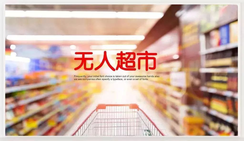 无人超市是风口还是噱头,无人生鲜超市真的靠谱吗