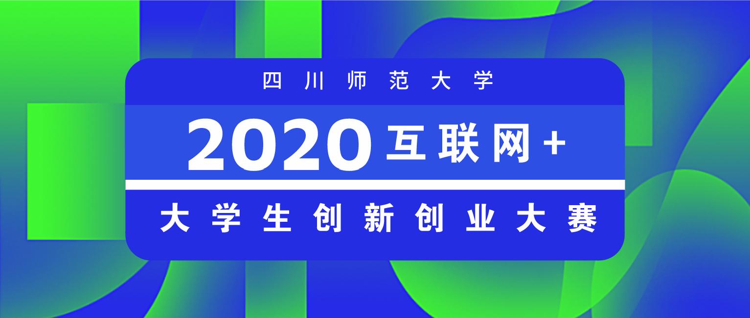 四川省互联网大学生创业大赛,四川师范大学互联网创业大赛
