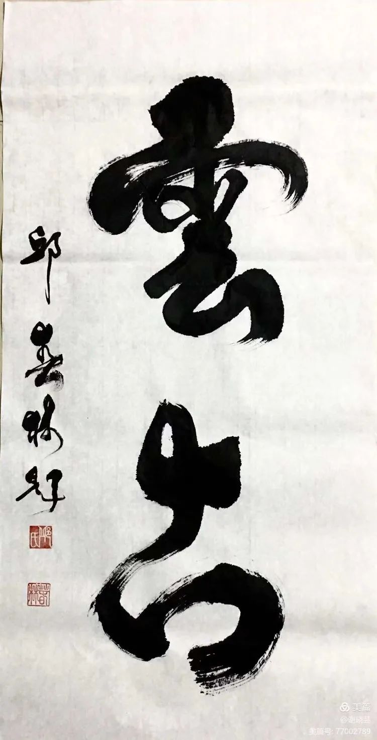 浓墨重彩，赫赫榜书见威风——中国作家、书法家邱春林榜书选评