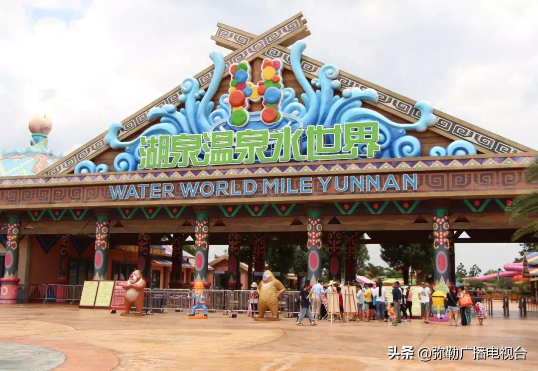 弥勒湖泉水乐园,弥勒水上乐园温泉
