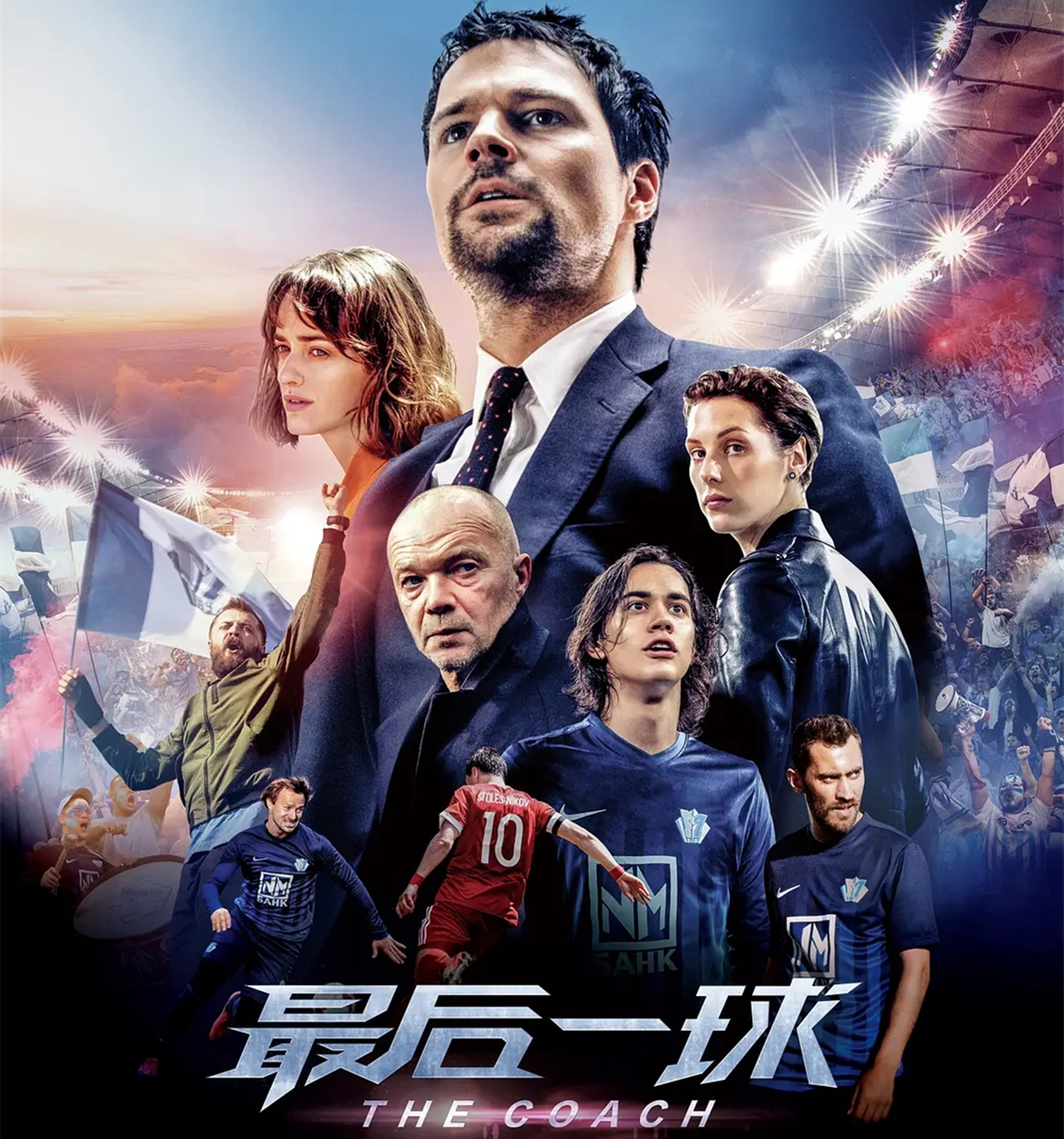 足球的*途征**是梦想与救赎!小球会大电影一起连连看