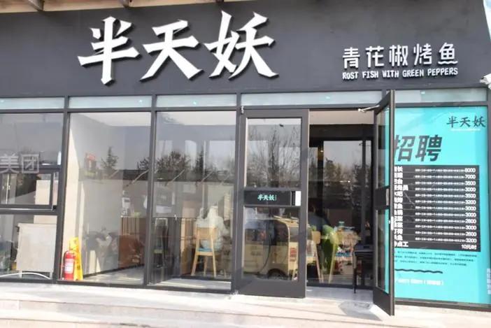 人气烤鱼店推荐半天妖烤鱼,怎么样开一家半天妖烤鱼