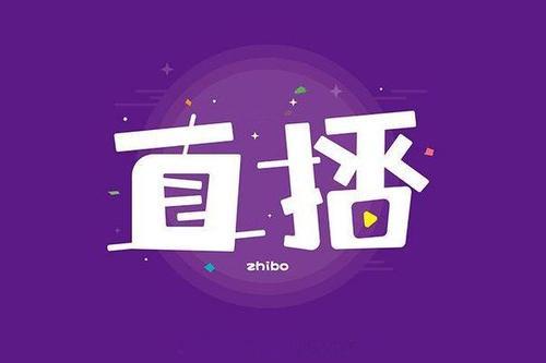 直播带货的10条思路,直播带货的100种玩法