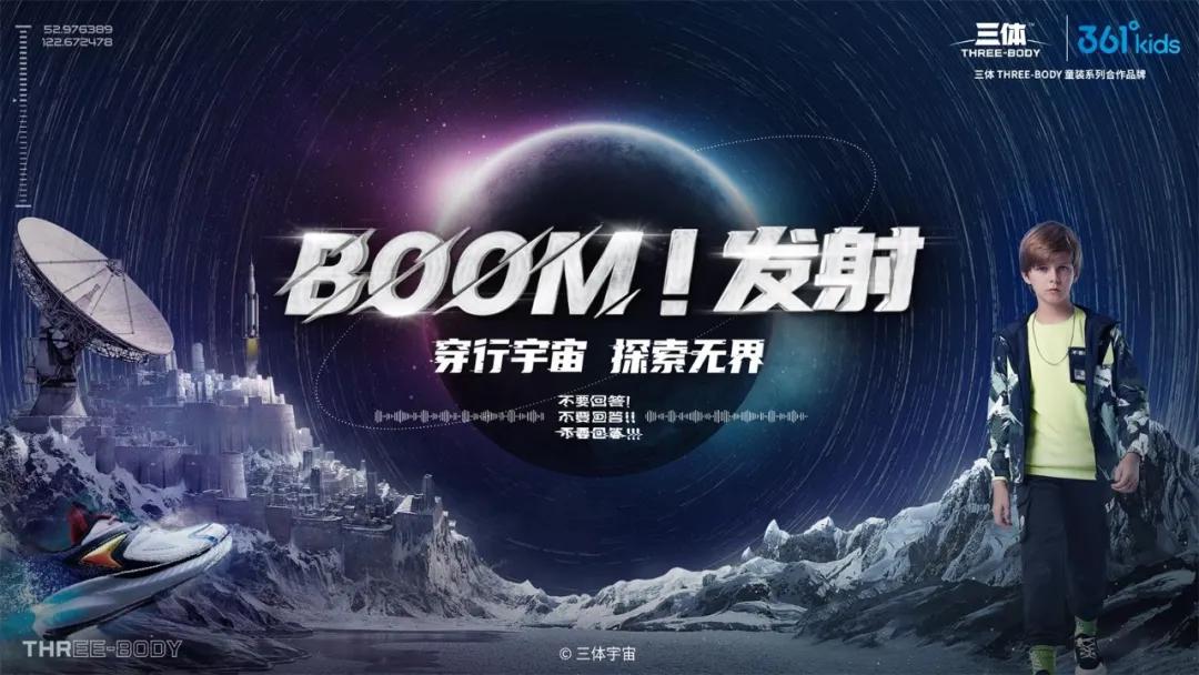 探索*界无**，361°儿童携手三体IP引领童装潮流新消费