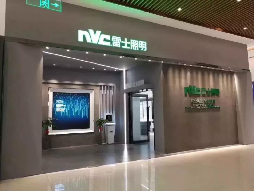 雷士照明2019品牌价值326.95亿元，连续八年蝉联照明行业第一