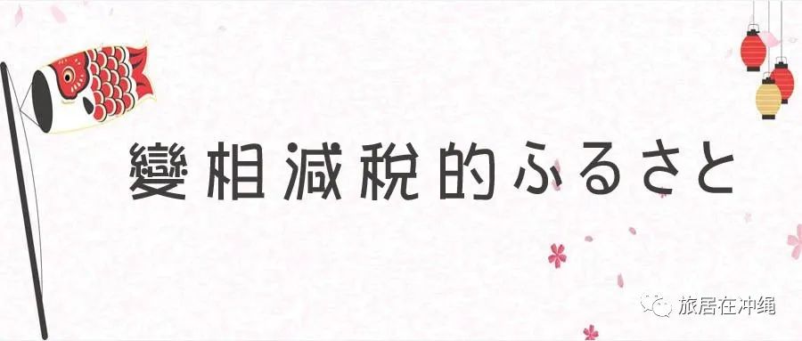 变相减税的ふるさと納税