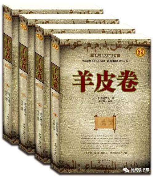 羊皮卷是经典吗,读了羊皮卷才知道痛处