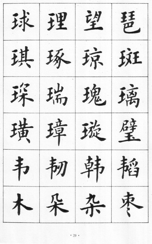 卢中南硬笔楷书字帖电子版,卢中南毛笔字帖完整版